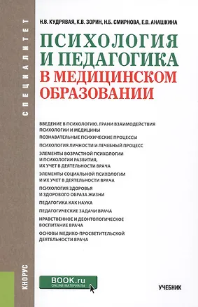 Книга Психология и педагогика в медицинском образовании Учеб. (Специалитет) (2 изд.) Кудрявая ()
