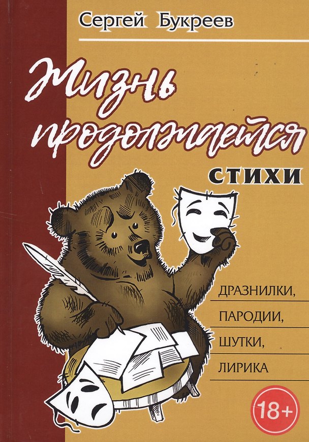 Книга Жизнь продолжается: стихи (Сергей Букреев) — 1
