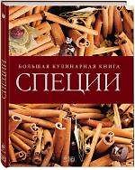 Книга Специи. Большая кулинарная книга () — 1