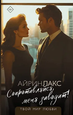 Книга Сопротивляйся, меня заводит! (Лакс Айрин)