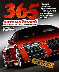 Книга 365 автомобилей, на которых стоит прокатиться ()