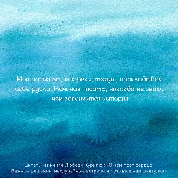 Книга О чем поет сердце. Важные решения, неслучайные встречи и музыкальная шкатулка, которая спасла три жизни (Любовь Курилюк) — 9