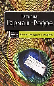 Вечная молодость с аукциона