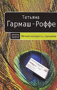 Книга Вечная молодость с аукциона (Татьяна Гармаш-Роффе) — 1