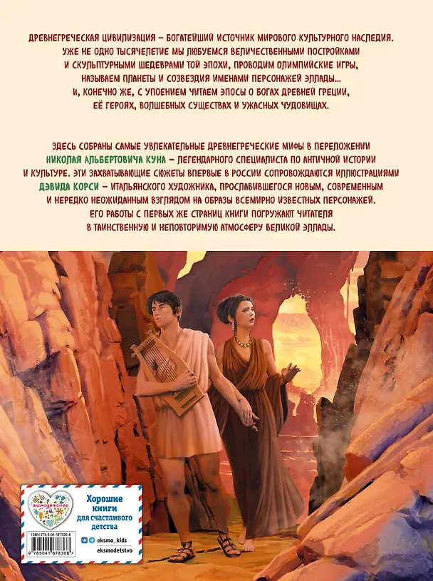 Книга Мифы и легенды Древней Греции (ил. Д. Корси) (Николай Кун) — 2
