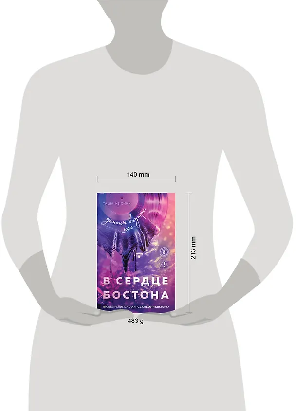 Книга В сердце Бостона. Демоны внутри нас (Таша Мисник) — 5