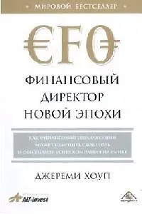 Финансовый директор новой эпохи Как финансовый управляющий может изменить свою роль и обеспечить успех компании на рынке. Хоуп Д. (Вершина)