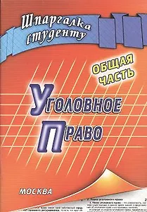 Уголовное право Общая часть (мягк) (Шпаргалка студенту). Смирнов М. (Книготорг-Н)