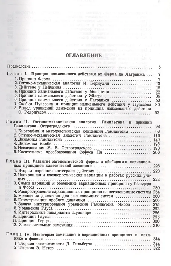 Книга Вариационные принципы механики: Их развитие и применения в физике () — 2
