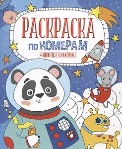 Животные в космосе. Раскраска по номерам