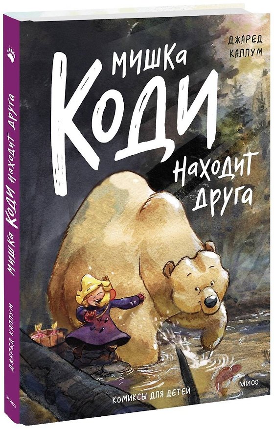 Книга Мишка Коди находит друга (Джаред Каллум) — 1
