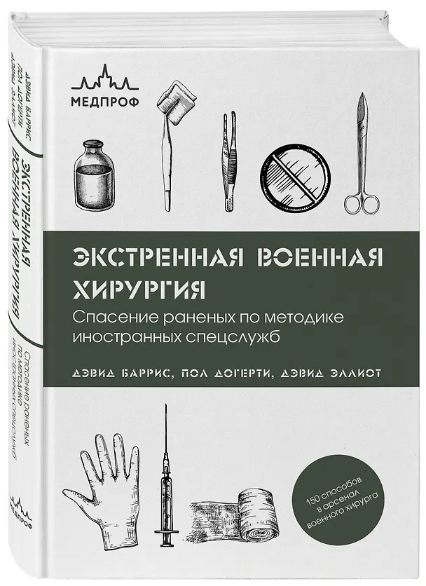 Книга Экстренная военная хирургия. Спасение раненых по методике иностранных спецслужб (Дэвид Баррис, Пол Догерти, Дэвид Эллиот) — 4