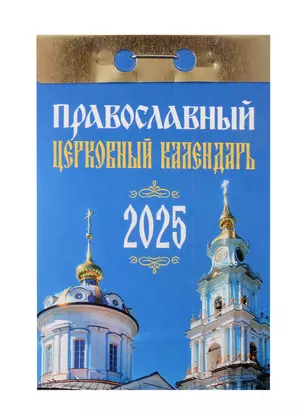 Календарь отрывной 2025г 77*114 "ПРАВОСЛАВНЫЙ ЦЕРКОВНЫЙ" настенный — 3054036 — 1