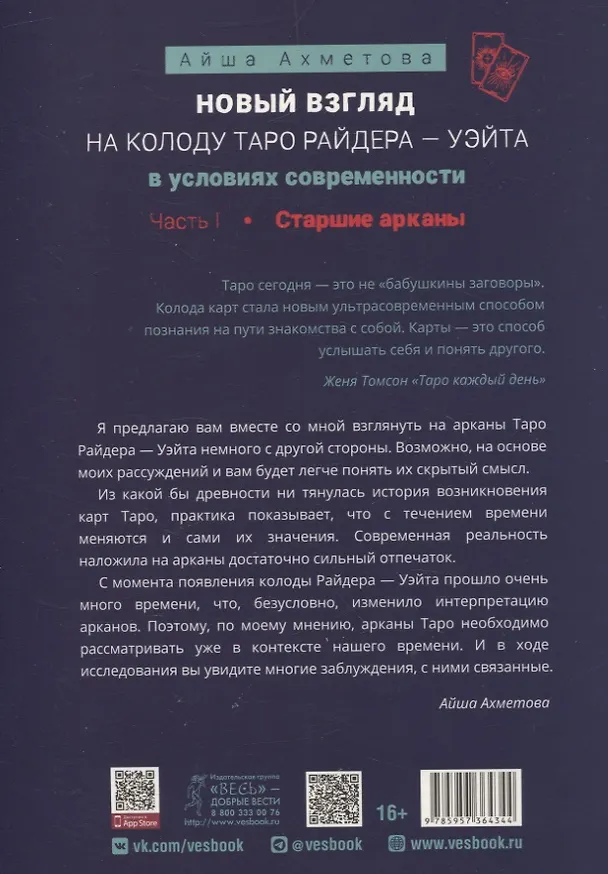 Книга Новый взгляд на колоду Таро Райдера — Уэйта в условиях современности. Часть I. Старшие арканы (6434) (Айша Ахметова) — 2