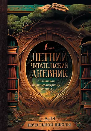 Книга Летний читательский дневник с памяткой по литературному чтению для начальной школы ()