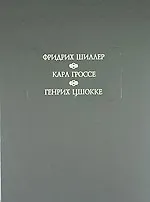 Книга Духовидец: Из воспоминаний графа фон О*** (Фридрих Шиллер) — 1