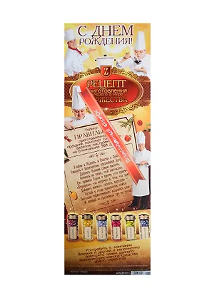 Поздравительный свиток Рецепт торжества Ф-151 2337232