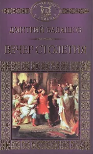 История России в романах, Том 011, Д.М. Балашов, Вечер Столетия,1