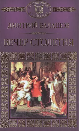 История России в романах, Том 011, Д.М. Балашов, Вечер Столетия,1 — 2517029 — 1