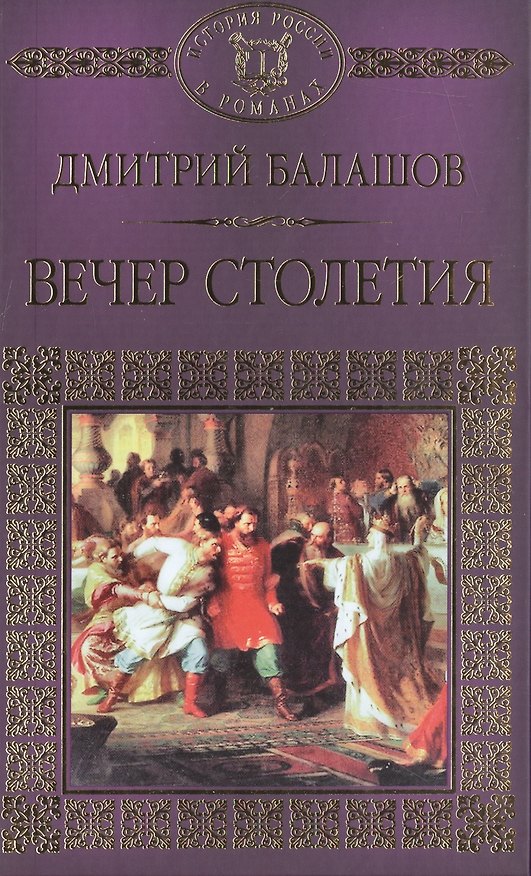 Книга История России в романах, Том 011, Д.М. Балашов, Вечер Столетия,1 (Дмитрий Балашов) — 1