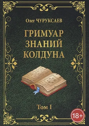 Книга ГРИМУАР ЗНАНИЙ КОЛДУНА. Том I (Олег Чуруксаев)