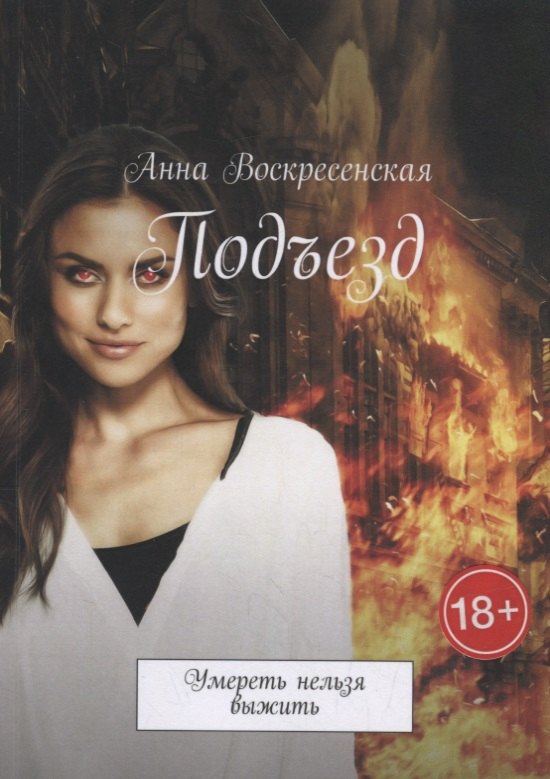 

Подъезд: Умереть нельзя выжить