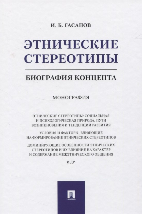 

Этнические стереотипы: биография концепта. Монография