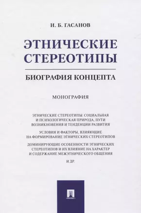 Этнические стереотипы: биография концепта. Монография — 2824559 — 1