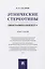 Этнические стереотипы: биография концепта. Монография — 2824559 — 1