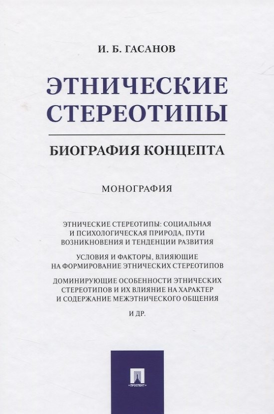 Книга Этнические стереотипы: биография концепта. Монография (Исмаил Гасанов) — 1
