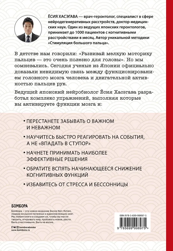 Книга Как легким движением пальцев прокачать свой мозг. Уникальная японская методика тренировки мышления, памяти, внимания и логики, позволяющая предотвратить старение мозга (Ёсия Хасэгава) — 2