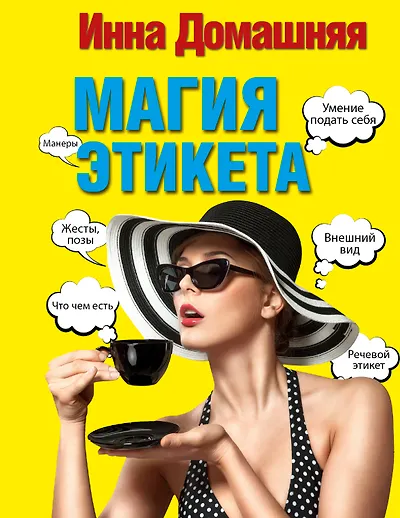 Книги по имиджу и этикету 📚 - купить по низким ценам в интернет ...