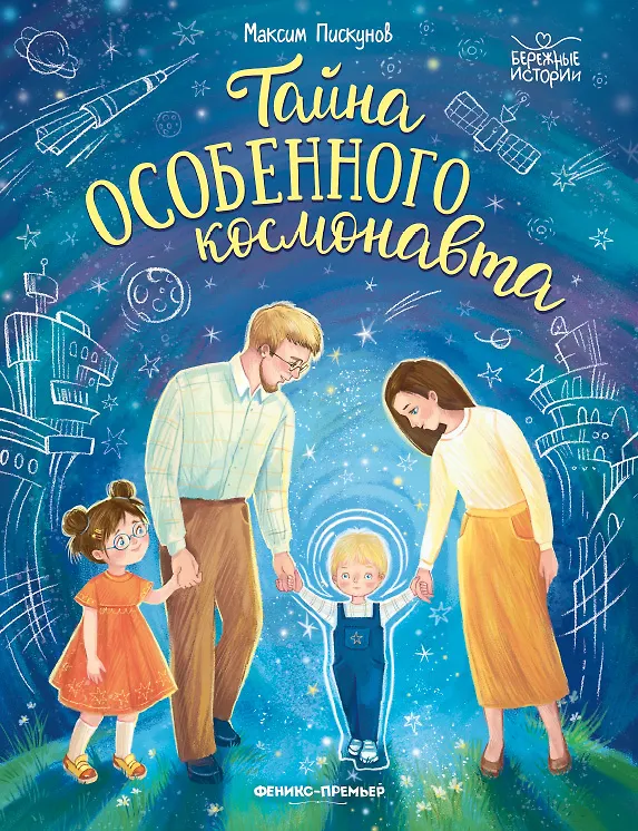 Книга Тайна особенного космонавта (Максим Пискунов) — 1