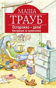 Осторожно-дети! Инструкция по применению