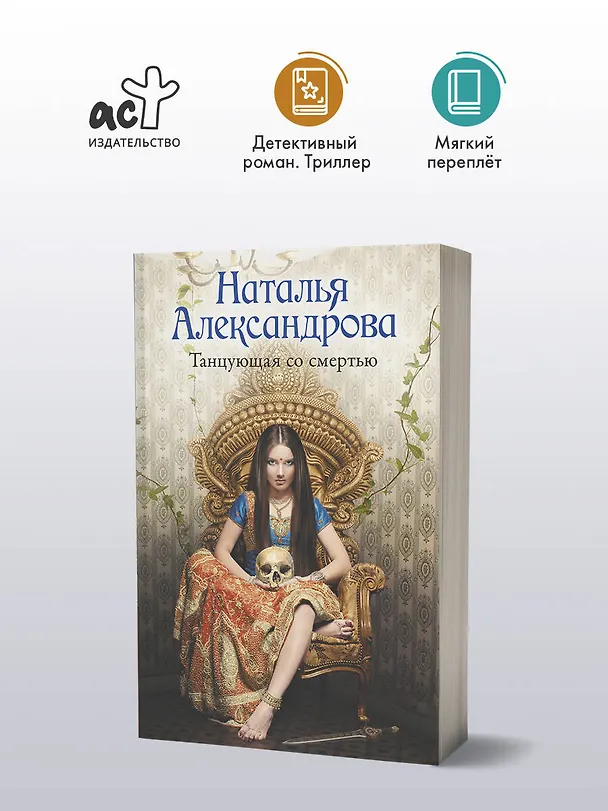 Книга Танцующая со смертью (Наталья Александрова) — 4