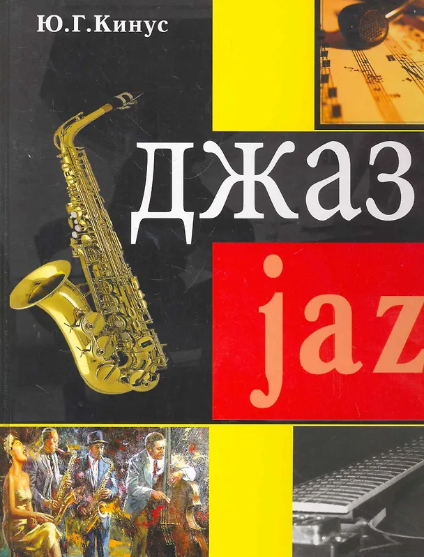 Книга Джаз (Юрий Кинус) — 1