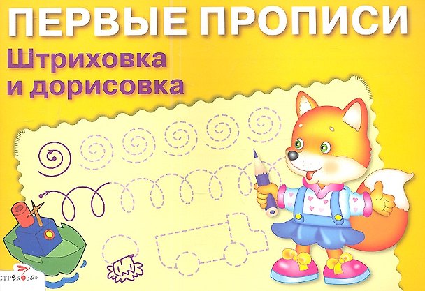 Книга Штриховка и дорисовка () — 1