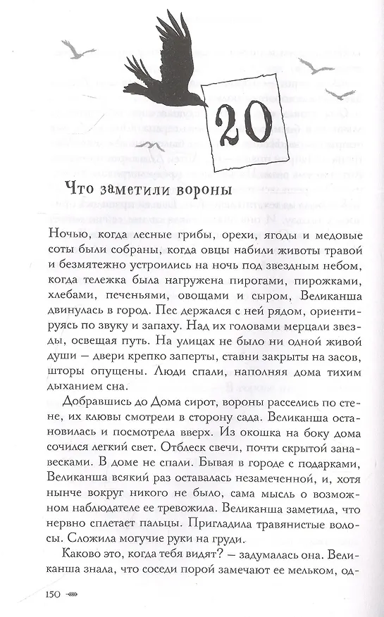 Книга Великанша и сироты (Келли Барнхилл) — 2