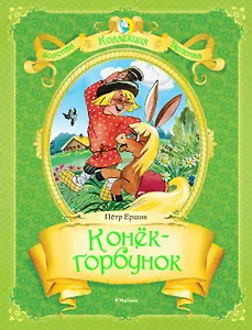 Конёк-Горбунок