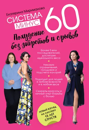 Система минус 60. Похудение без запретов и срывов — 2902167 — 1