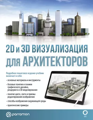 2D и 3D визуализация для архитекторов — 2921308 — 1