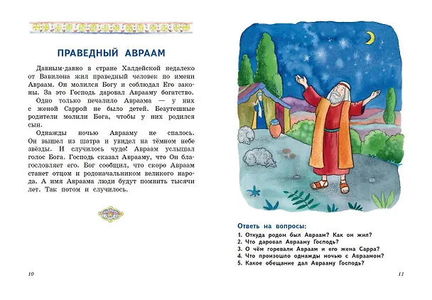 Книга Моя первая Библия с крупными буквами для первого чтения (ил. С. Адалян) (Надежда Жукова) — 8