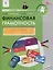 Финансовая грамотность. 4 класс. 2-е издание: рабочая тетрадь. — 3087218 — 1