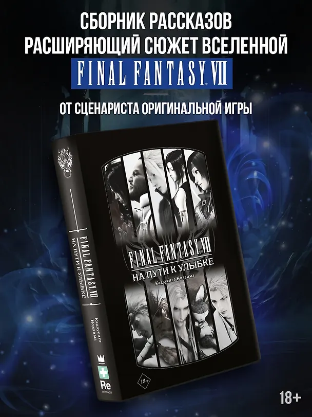 Книга Final Fantasy VII. На пути к улыбке (Кадзусигэ Нодзима) — 1