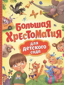 Большая хрестоматия для детского сада