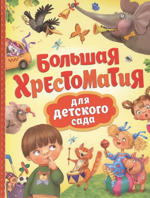 Книга Большая хрестоматия для детского сада (Агния Барто) — 1
