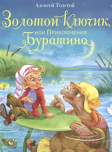Золотой ключик, или Приключения Буратино