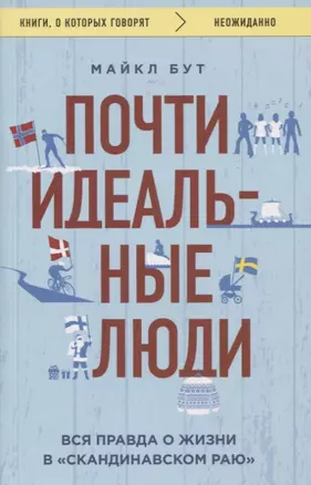 Почти идеальные люди. Вся правда о жизни в "Скандинавском раю" — 7831200 — 1