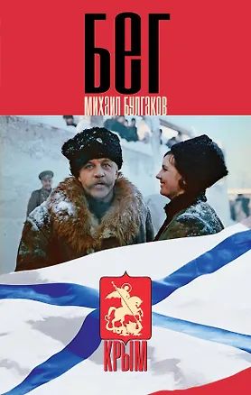 Книга Бег (Михаил Булгаков)