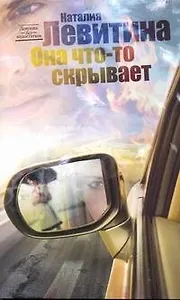 Левитина(мяг).Она что-то скрывает